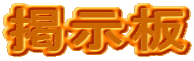 掲示板 
